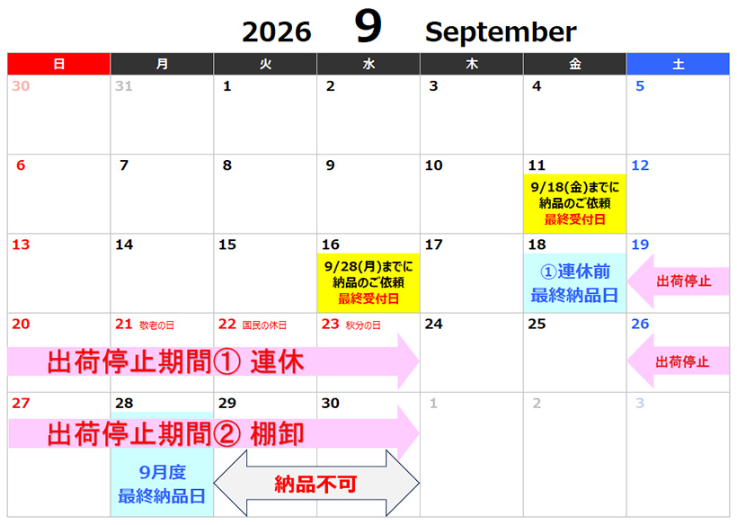 2026年9月の連休・棚卸期間中のRanpak 紙緩衝材納品対応のお知らせとお願い